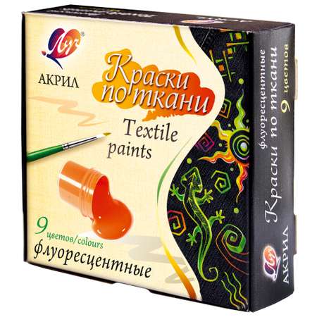 Краски текстильные Луч 9 цв.