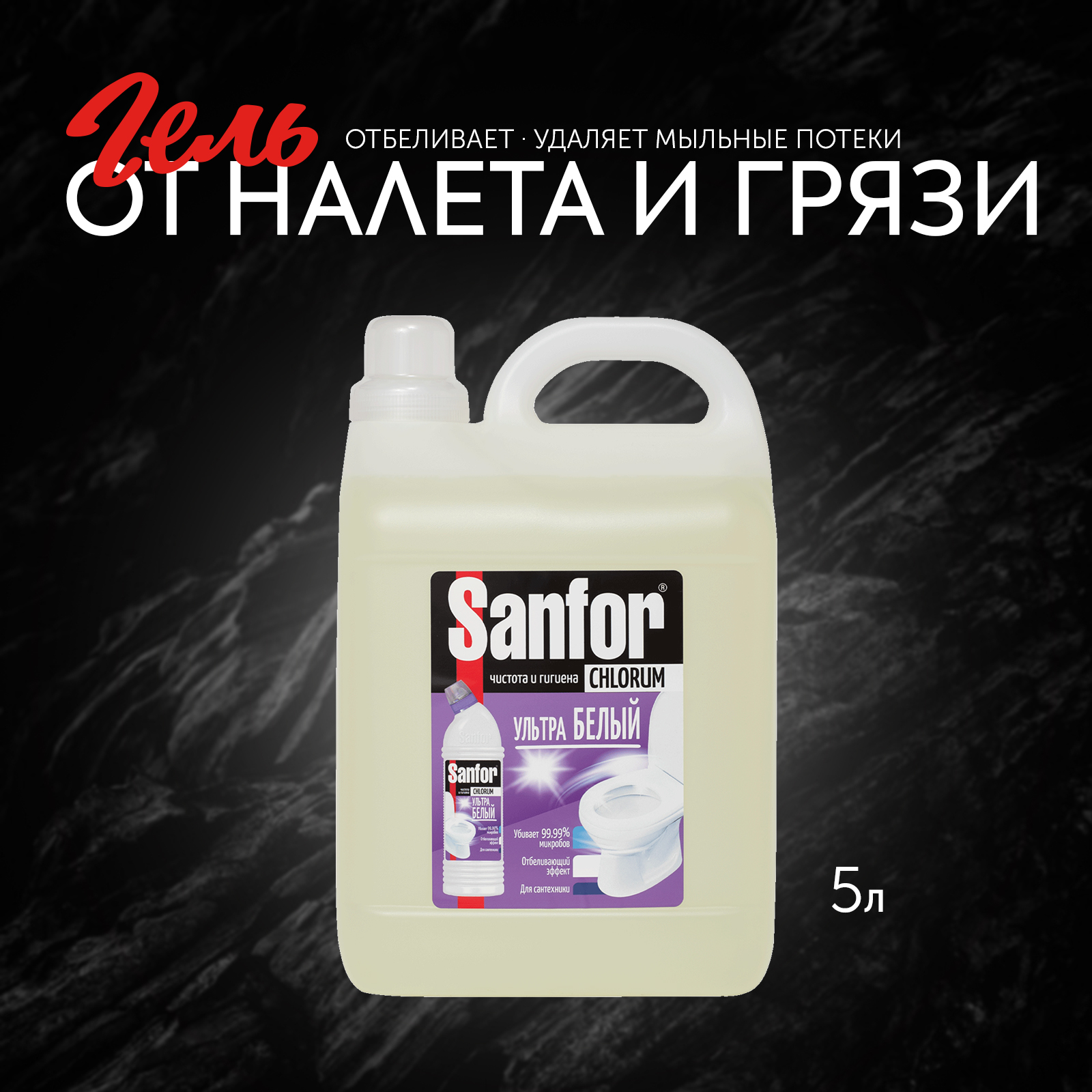 Средство чистящее для унитаза Sanfor гель с содержанием хлора 5 л - фото 1