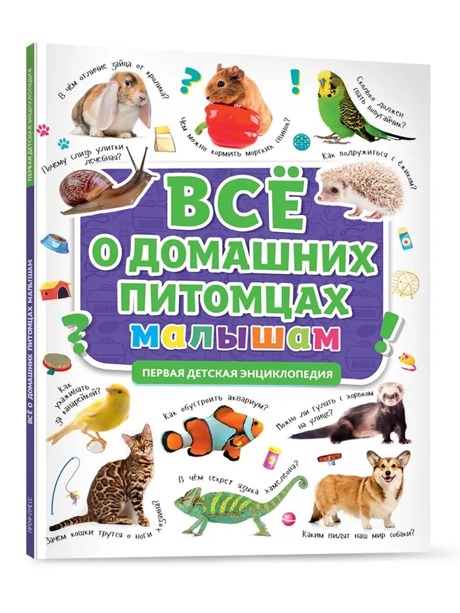 Книга Проф-Пресс Первая детская энциклопедия Всё о домашних питомцах малышам - фото 1