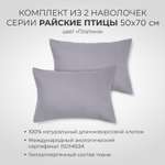 Наволочка SONNO 50 x 70 см 2 шт.