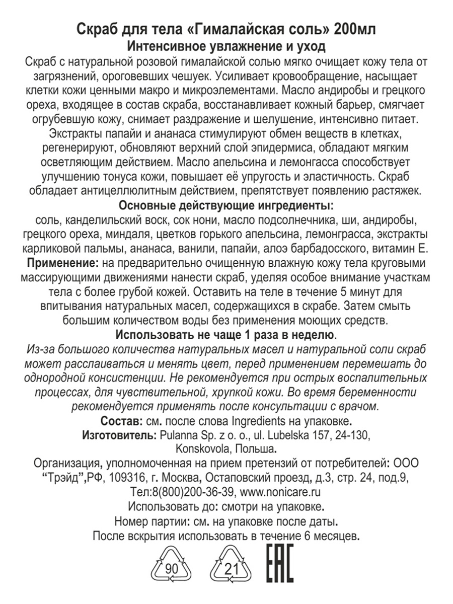 Скраб NONICARE 200 мл - фото 5