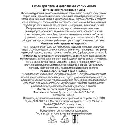 Скраб NONICARE 200 мл