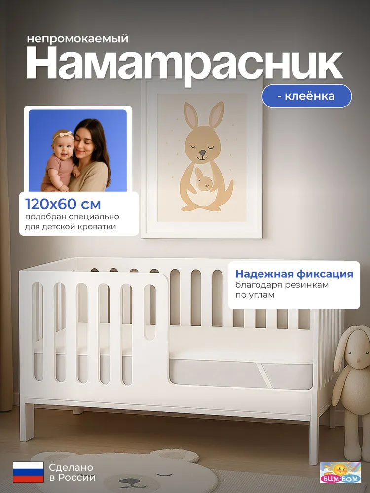 Наматрасник Бим-Бом 60х120 - фото 1