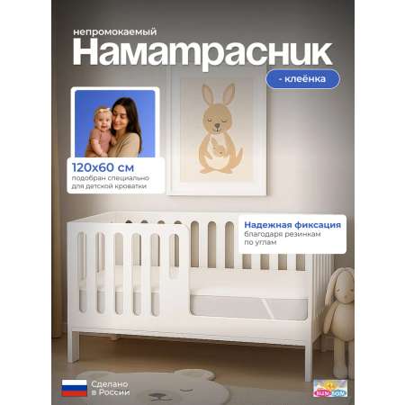 Наматрасник Бим-Бом 60х120