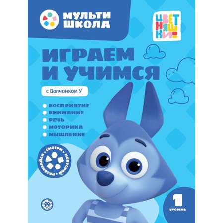 Комплект Цветняшки Мульти-школа Первый уровень + Раскраска с наклейками Волчонок У