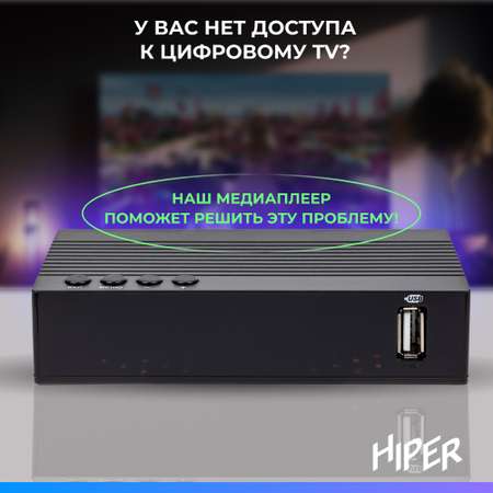 ТВ-приставка HIPER HIPER MEDIA TV T2