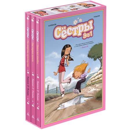 Книга АЗБУКА Графический роман/Казенов К., Уильям /Сёстры: Колл. историй 3 в 1 (Сбор. комп.)