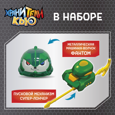 Фигурка Хранители Кью Волчок Фантом