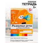 Рабочая тетрадь Мозаика-Синтез Развитие речи у дошкольников Старшая группа 16стр МИКС