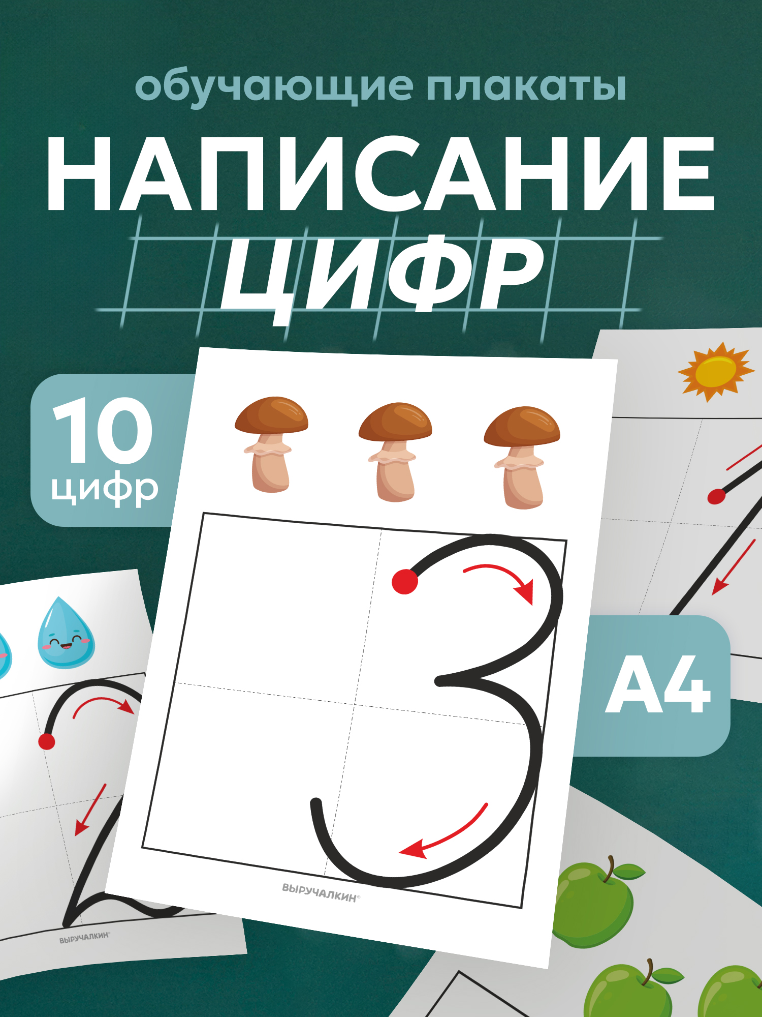 Карточки Выручалкин Написание цифр - фото 1