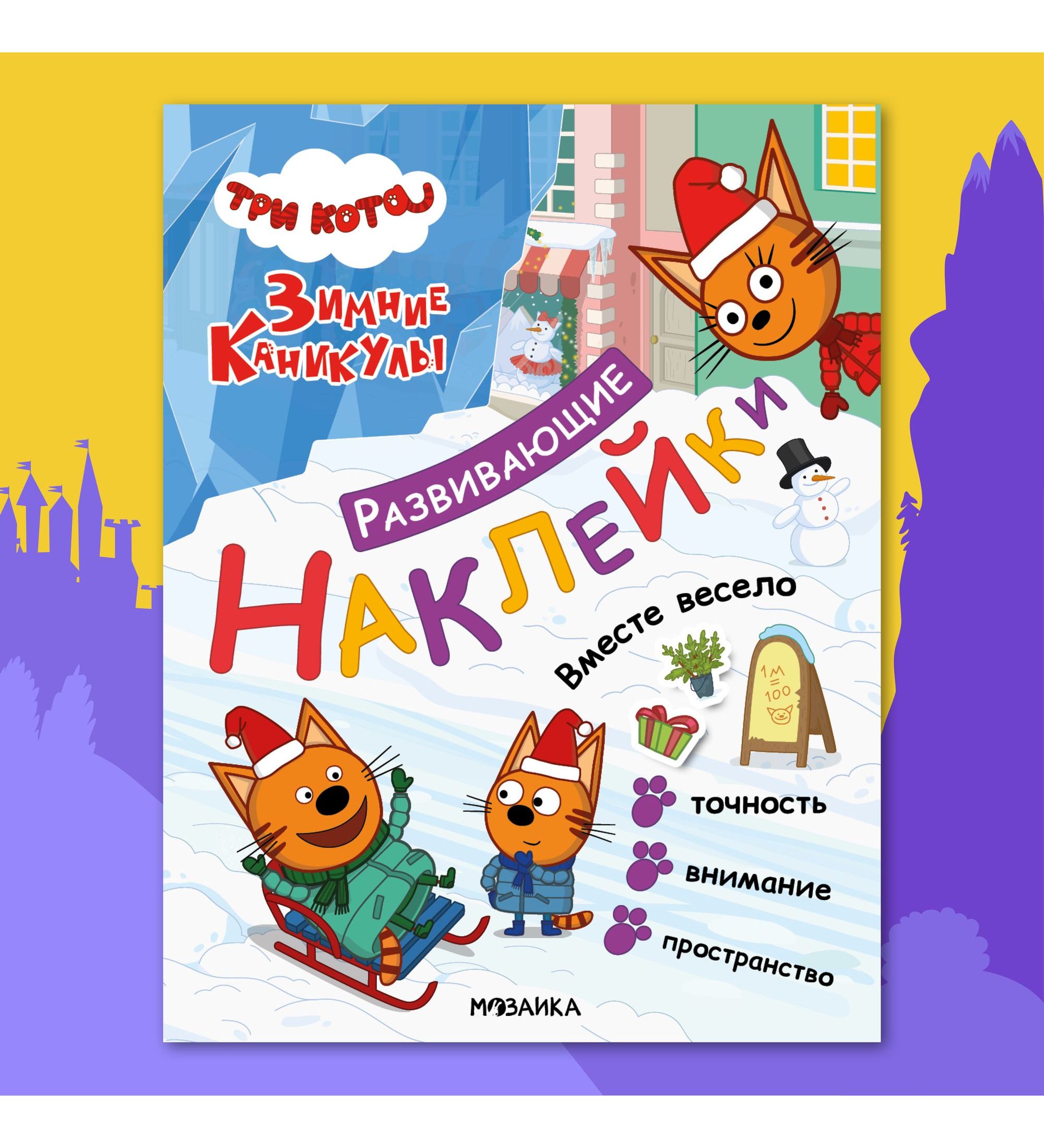 Книга МОЗАИКА kids Три кота Развивающие наклейки Вместе весело - фото 1