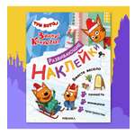 Книга МОЗАИКА kids Три кота Развивающие наклейки Вместе весело