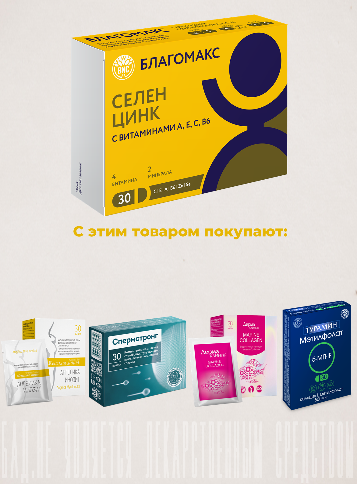 БАД Благомакс Селен и цинк с витаминами А, Е, С, В6 капсулы 0,4г №30 - фото 11