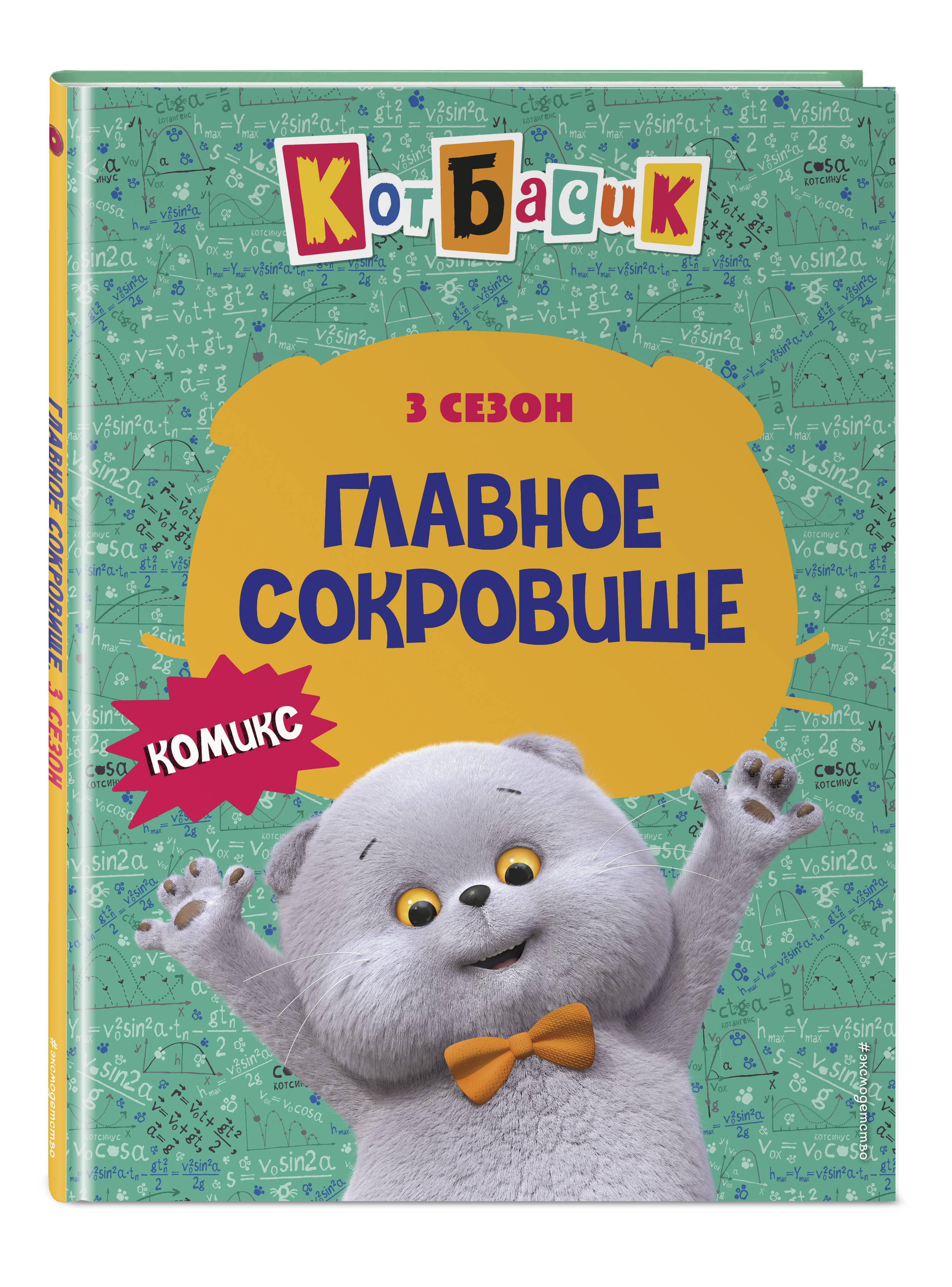 Книга Эксмо Кот Басик. Главное сокровище. 3 сезон (комикс) - фото 5