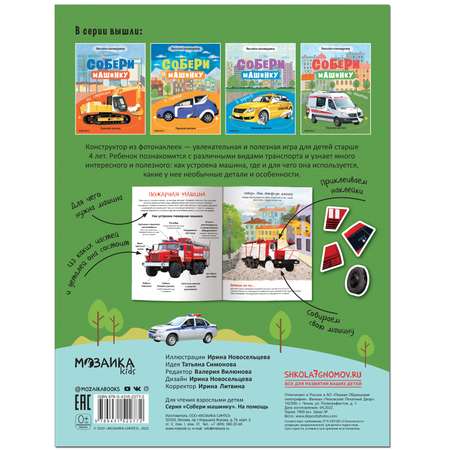 Книга МОЗАИКА kids Собери машинку На помощь