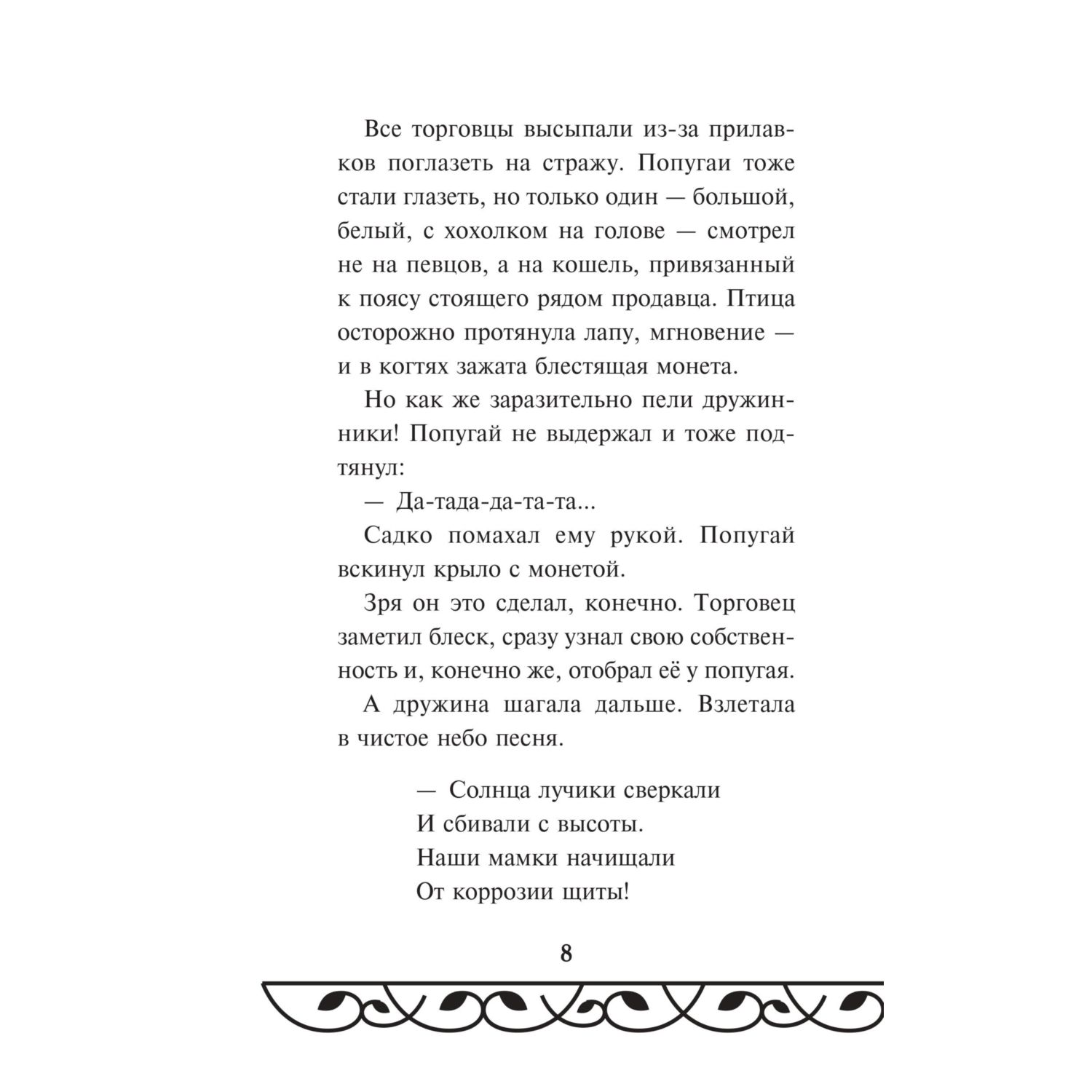 Книга Эксмо Садко (Официальная новеллизация с цветными вклейками) - фото 8