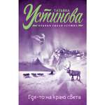 Книга Эксмо Где-то на краю света