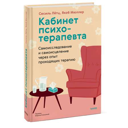Книга МИФ Кабинет психотерапевта