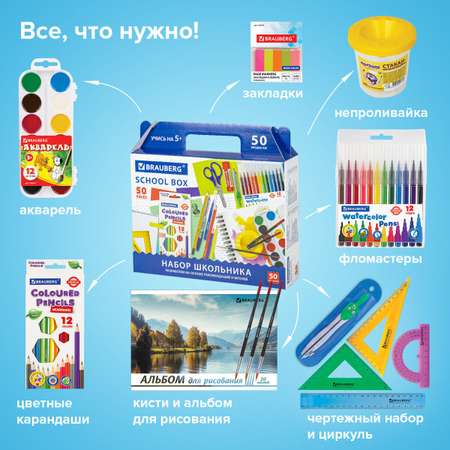 Набор школьника Brauberg 50 предм.