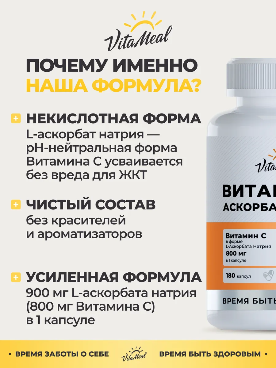 Витамин С VitaMeal аскорбат натрия 800 мг для иммунитета энергии и красоты 180 капсул - фото 8