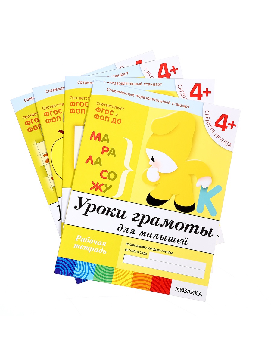 Комплект Мозаика-Синтез Рабочие тетради 4+ - фото 8