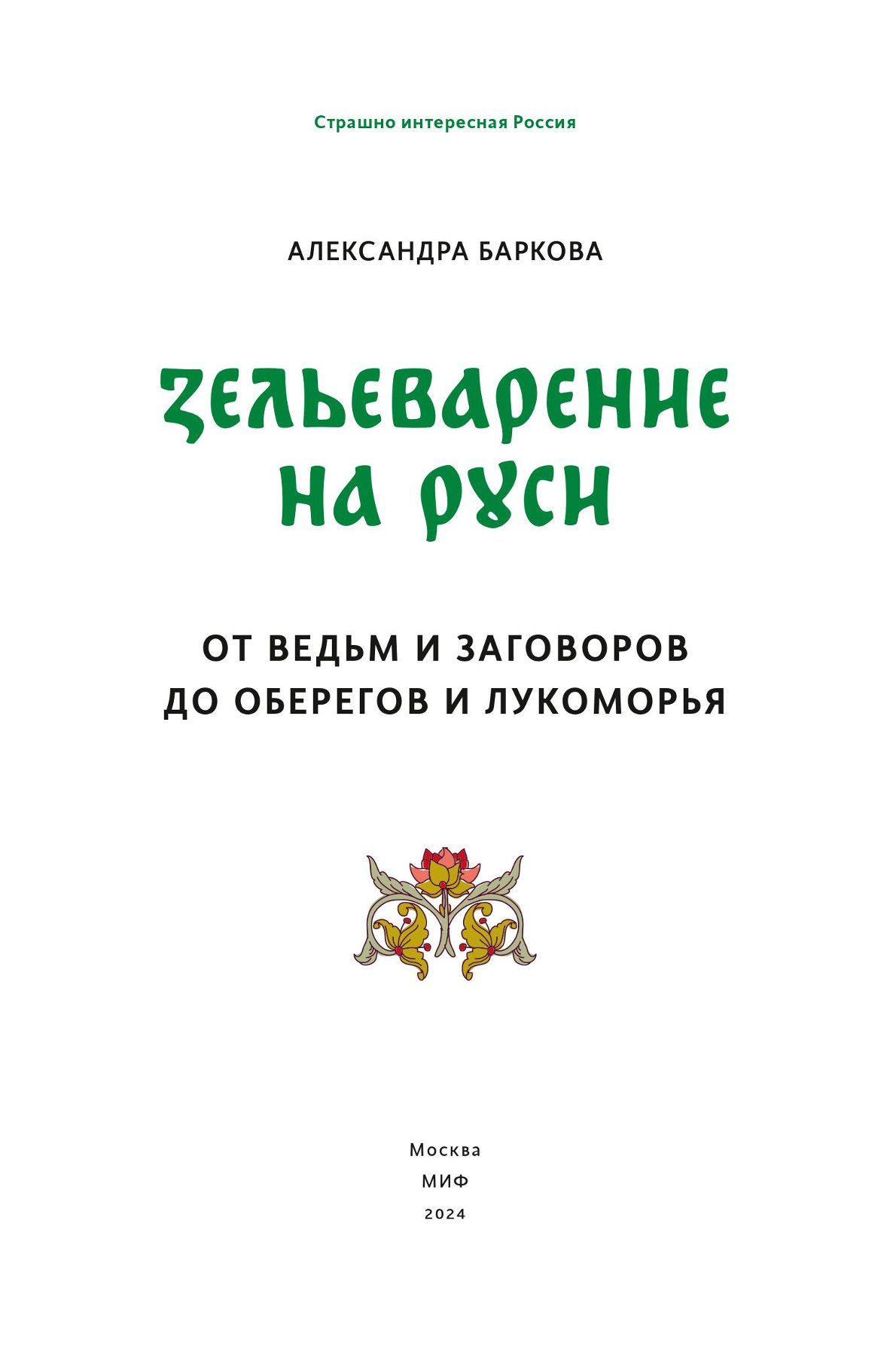 Книга Эксмо Зельеварение на Руси От ведьм и заговоров до оберегов и Лукоморья - фото 2