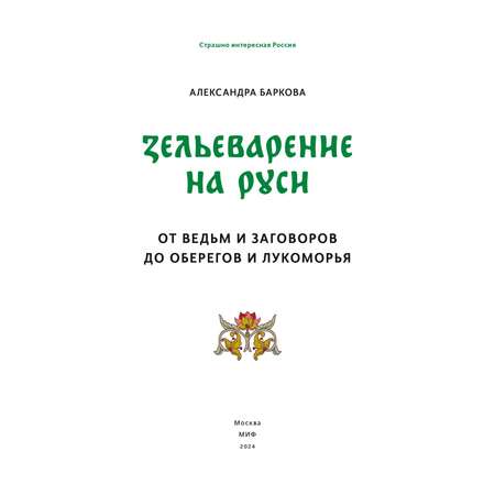 Книга Эксмо Зельеварение на Руси От ведьм и заговоров до оберегов и Лукоморья