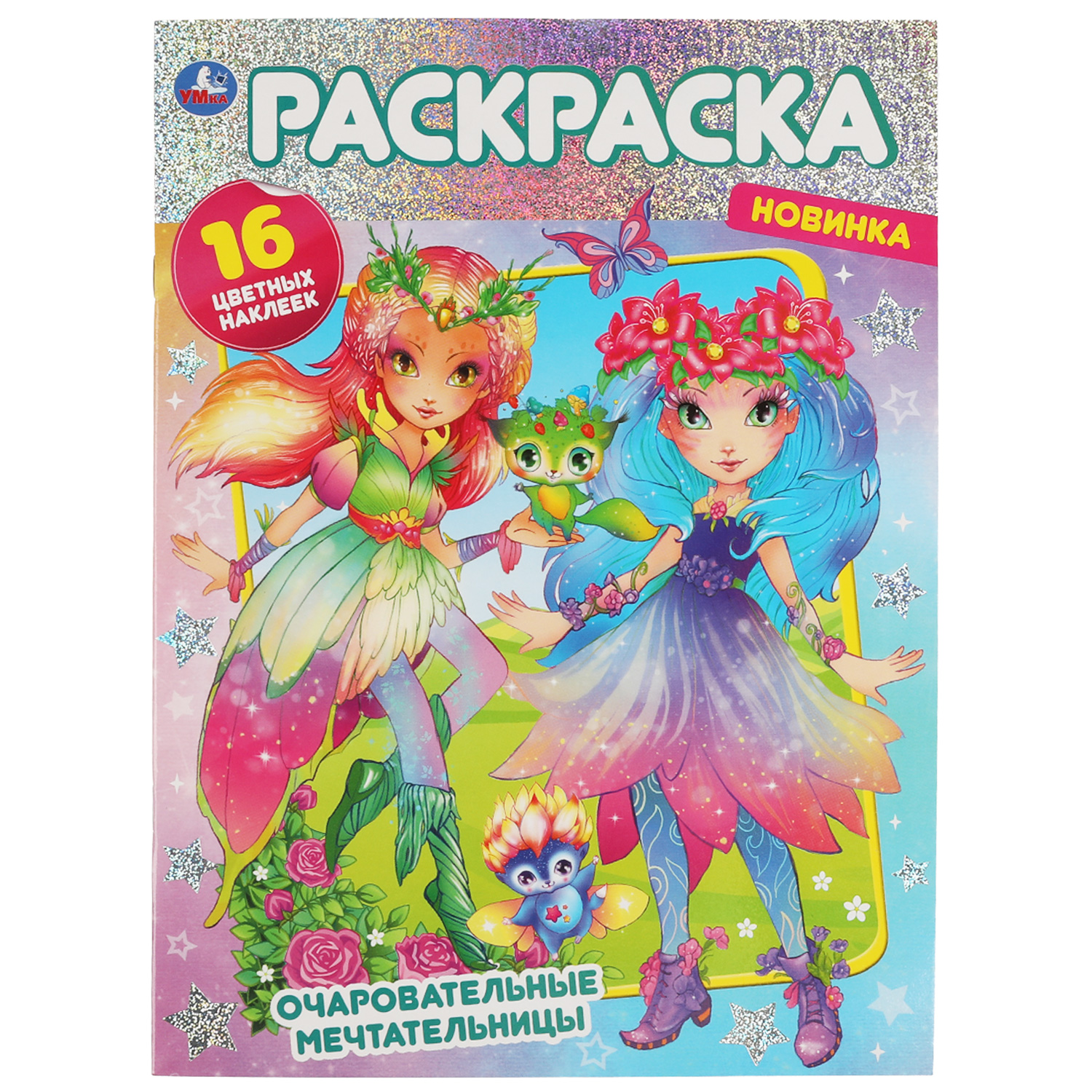 Раскраска УМка Очаровательные мечтательницы 323164 - фото 1