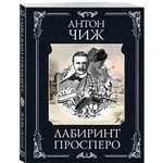 Книга Эксмо Лабиринт Просперо (Родин Ванзаров #12)