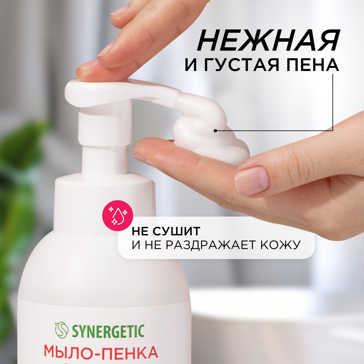 Набор Synergetic Пенка для посуды + Мыло-пенка для рук и тела - фото 9