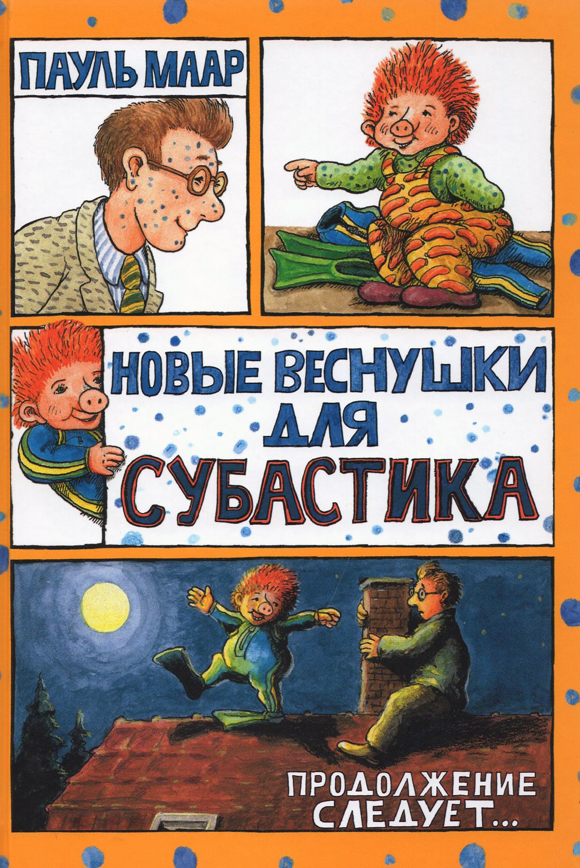 Книга Лабиринт Новые веснушки для Субастика - фото 1