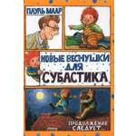 Книга Лабиринт Новые веснушки для Субастика