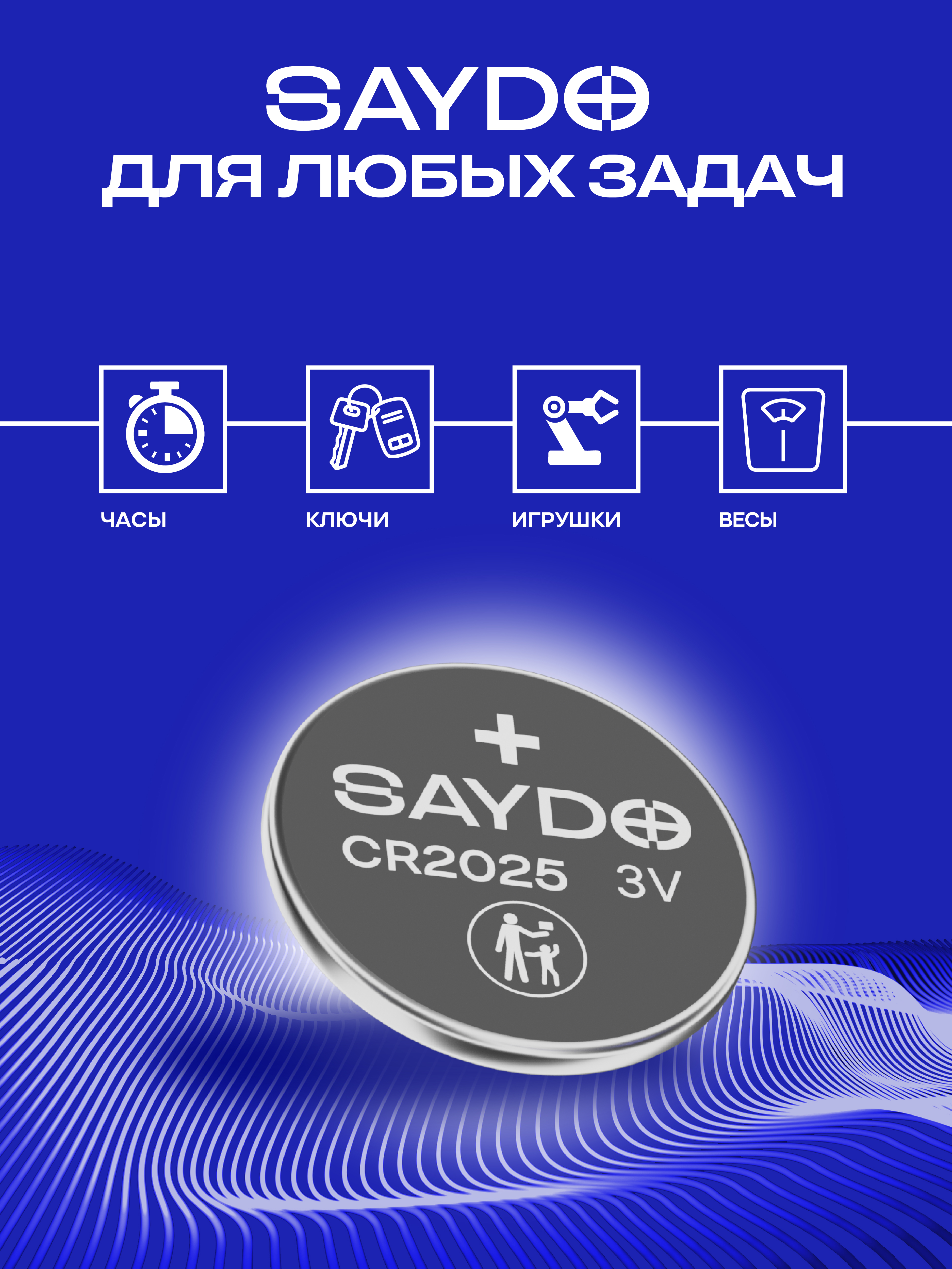 Батарейки литиевые SAYDO CR2025 - фото 2