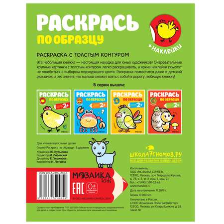 Книга МОЗАИКА kids Раскрась по образцу В деревне