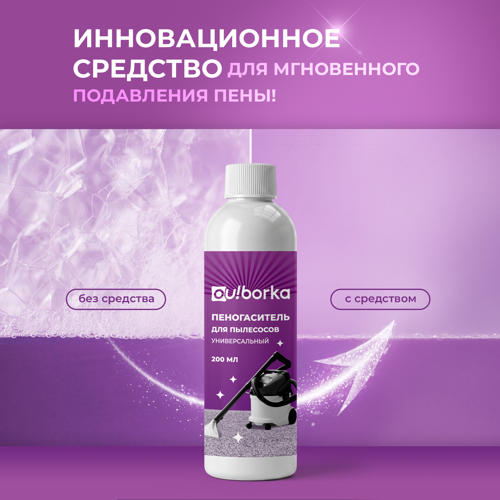 Средство для бытовой техники Ou!borka пеногаситель 200 мл для пылесосов - фото 2