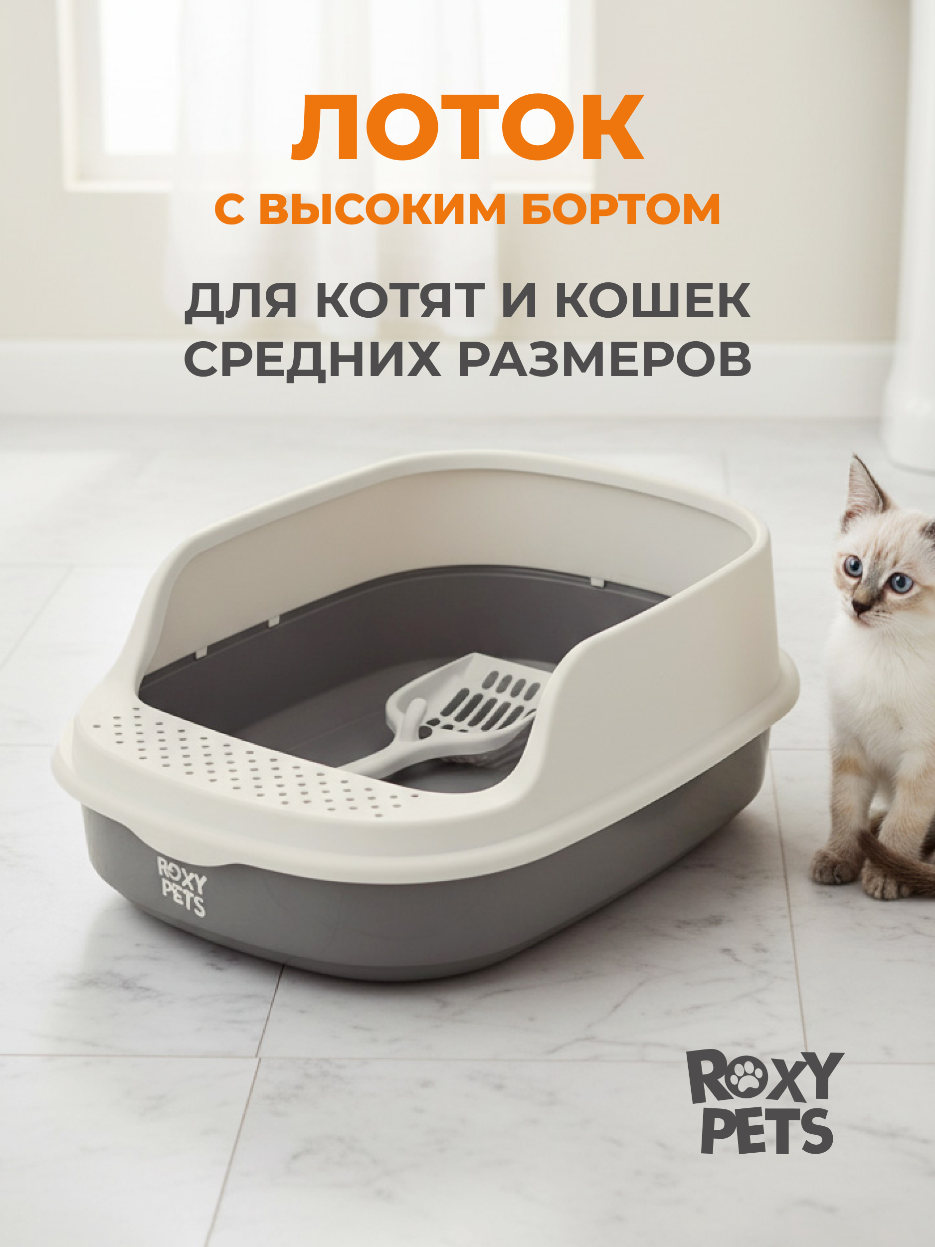 Лоток для кошек ROXY PETS с высоким бортом с совком - фото 1