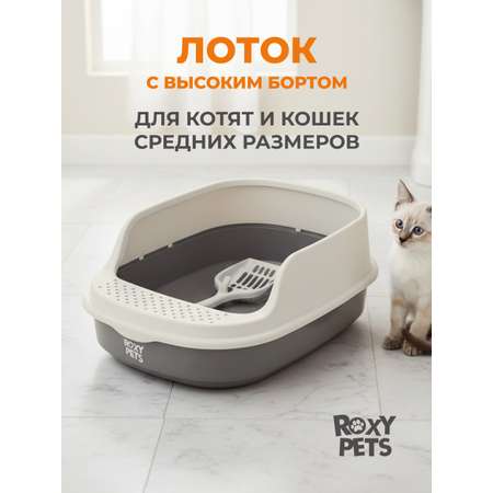 Лоток для кошек ROXY PETS с высоким бортом с совком