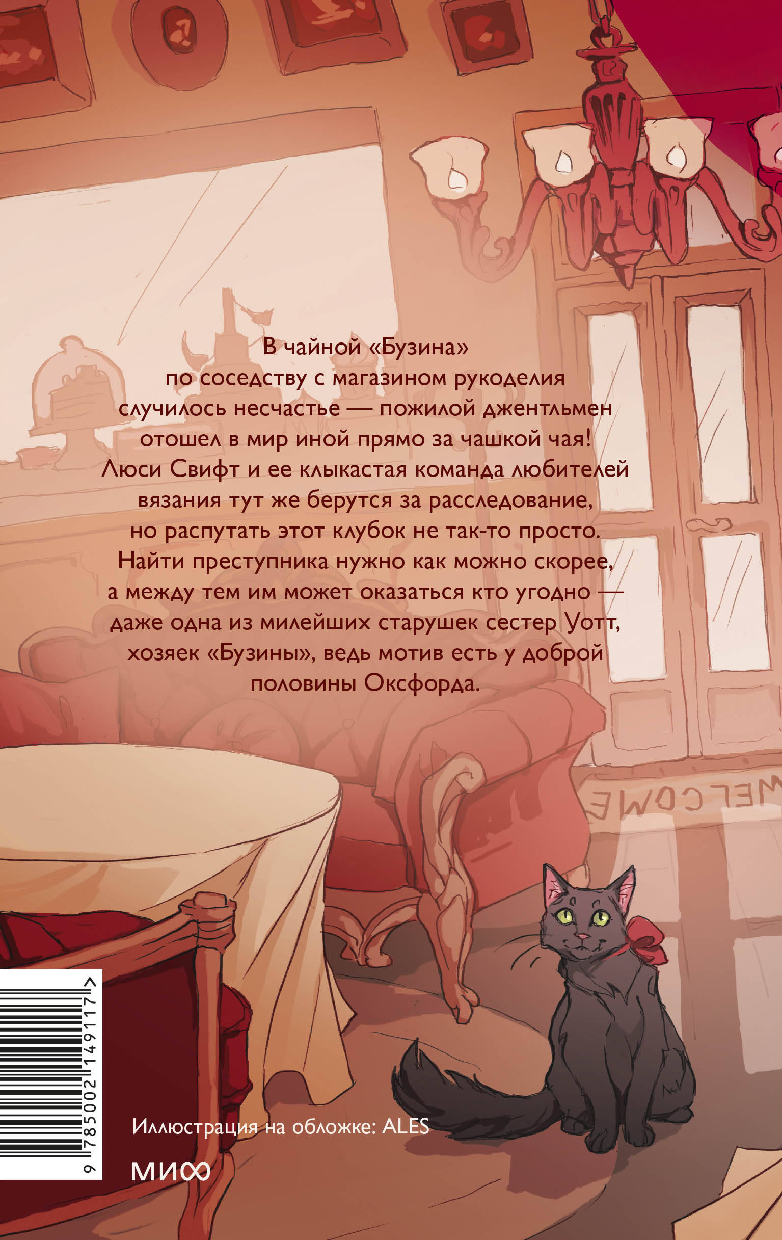 Книга МИФ Убийство в чайной «Бузина». Вампирский клуб вязания - фото 7