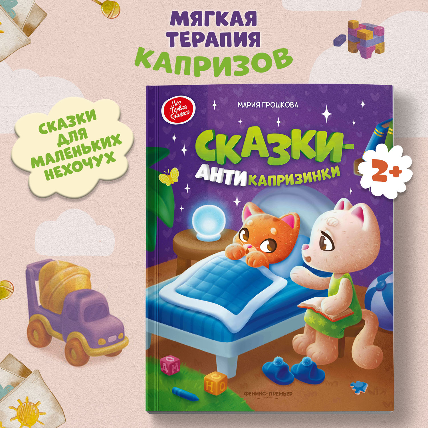 Книга Феникс Премьер Сказки-антикапризинки - фото 1