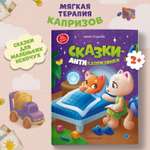 Книга Феникс Премьер Сказки-антикапризинки