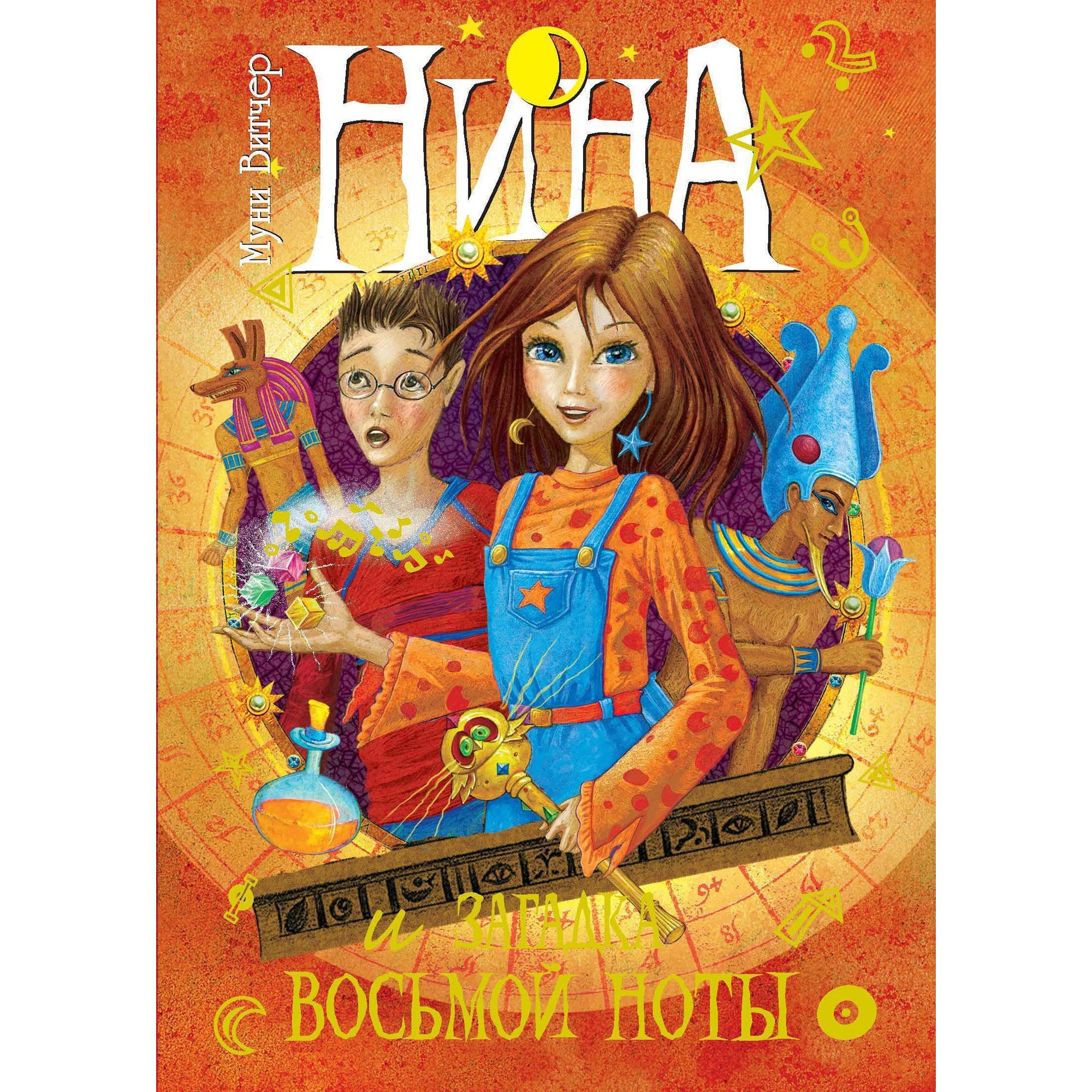 Книга МАХАОН Нина и загадка Восьмой Ноты - фото 1