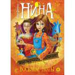 Книга МАХАОН Нина и загадка Восьмой Ноты