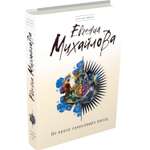 Книга Эксмо Во мраке сверкающих звезд