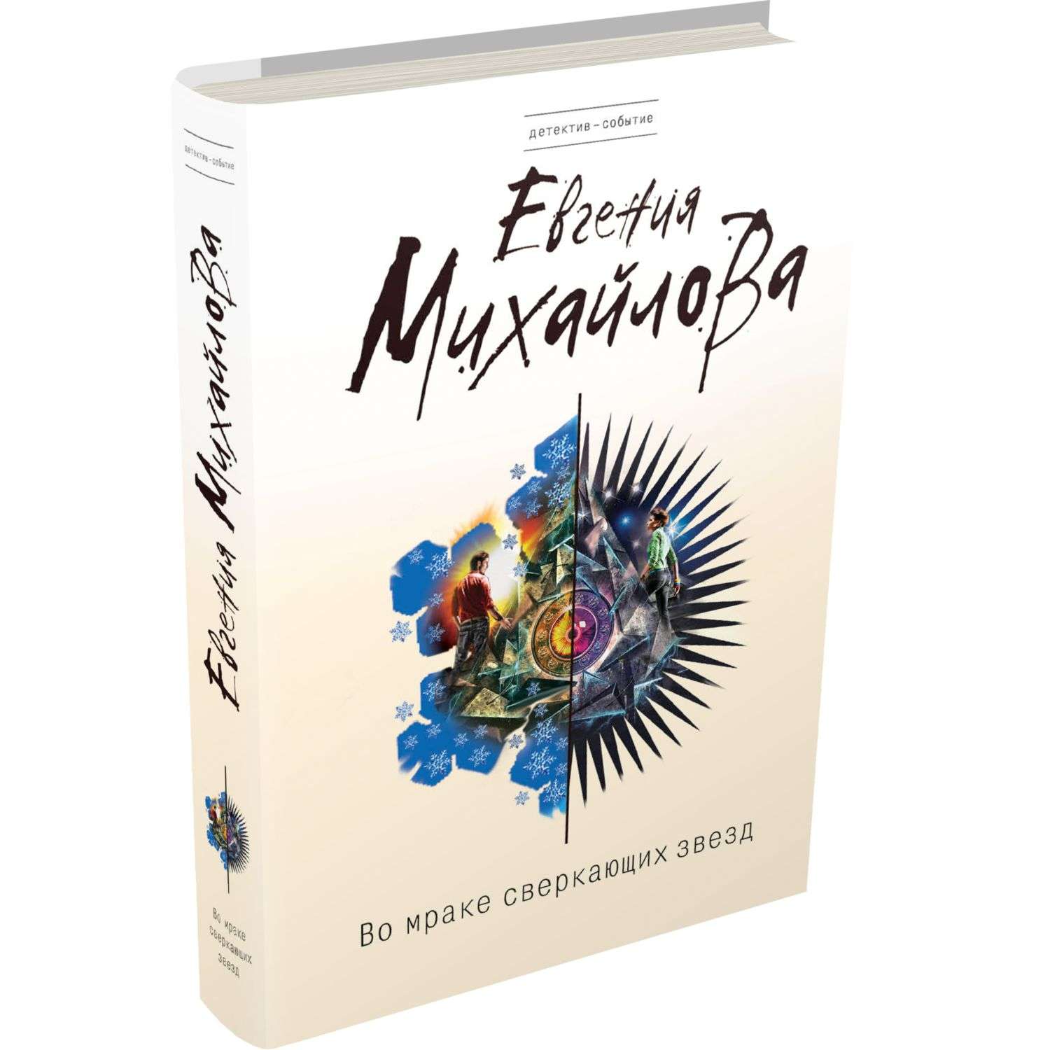 Книга Эксмо Во мраке сверкающих звезд - фото 1