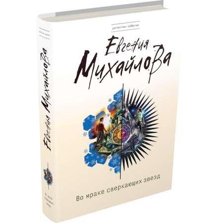 Книга Эксмо Во мраке сверкающих звезд