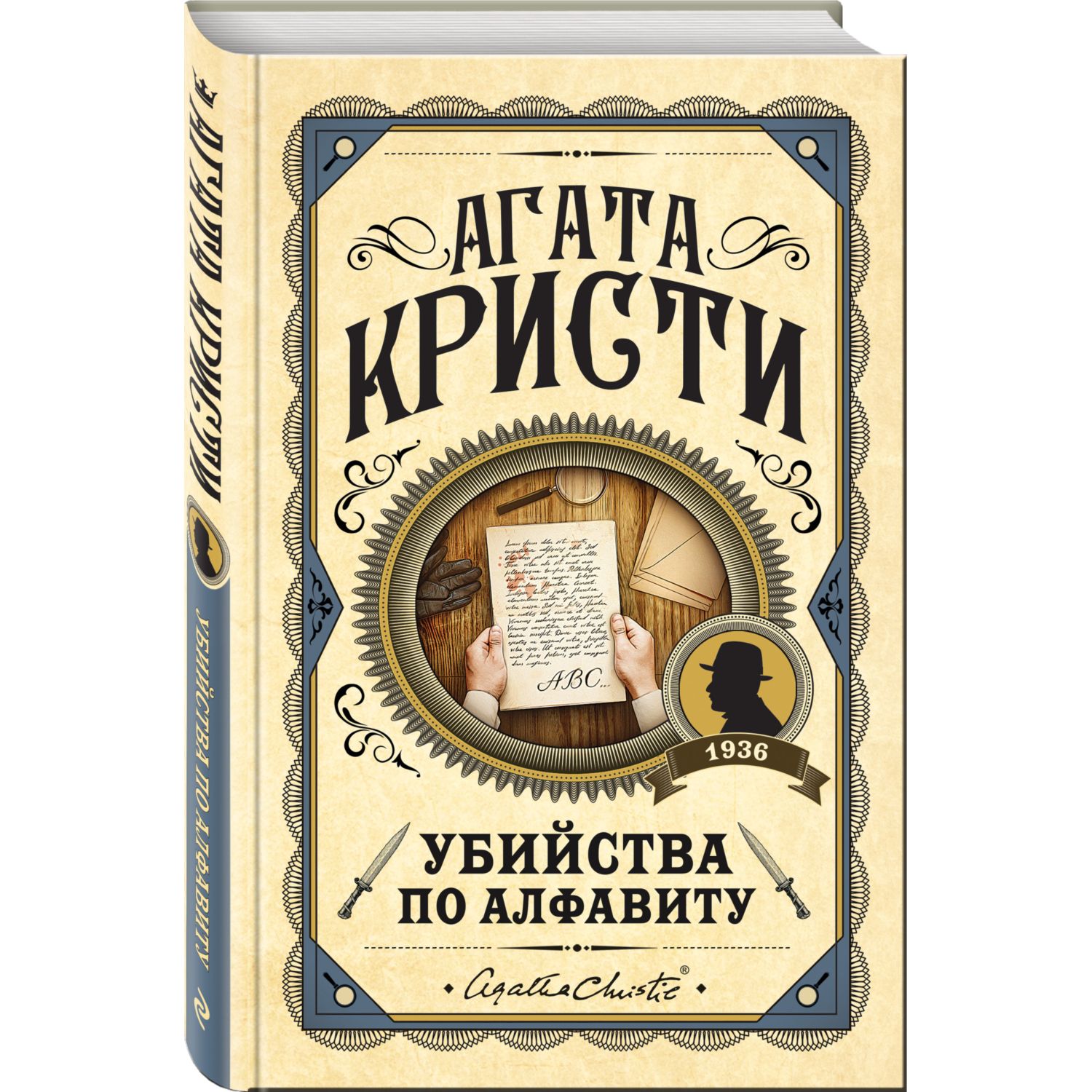 Книга Эксмо Убийства по алфавиту - фото 1
