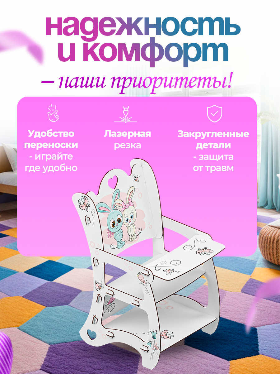 Аксессуар для кукол ГРАТ стул, стульчик для кормления стульчик зайчики для кукол - фото 4