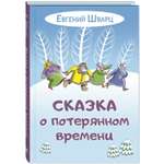 Книга ЭНАС-книга Сказка о потерянном времени
