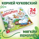 Книга Буква-ленд «Айболит» Корней Чуковский 24 стр.