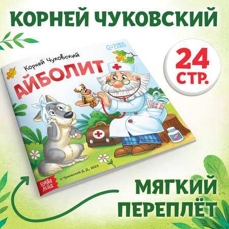 Книга Буква-ленд «Айболит» Корней Чуковский 24 стр.